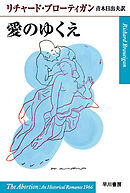 愛のゆくえ