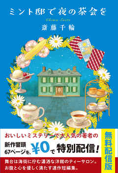 ミント邸で夜の茶会を【試し読み】