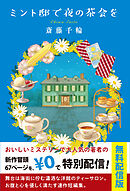 ミント邸で夜の茶会を【試し読み】