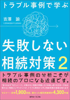 トラブル事例で学ぶ　失敗しない相続対策２