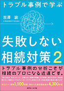 トラブル事例で学ぶ　失敗しない相続対策２