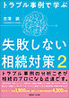 トラブル事例で学ぶ　失敗しない相続対策２