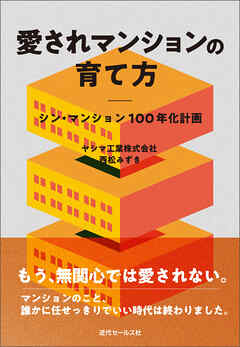 愛されマンションの育て方　シン・マンション１００年化計画