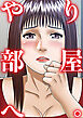 やり部屋へ。(1)