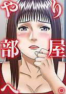 やり部屋へ。(10)