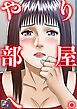 やり部屋へ。【全年齢版】(1)