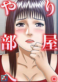やり部屋へ。【全年齢版】(9)