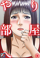 やり部屋へ。【全年齢版】(9)
