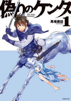 偽りのケンタ