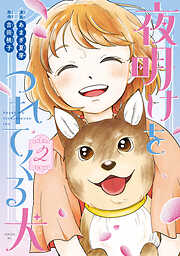 夜明けをつれてくる犬