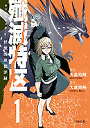 殲滅特区　－怪獣関連犯罪録－