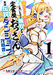 昔取ったきねづかで…と言いながら無双する定食屋のおっさん、実は伝説のダンジョン攻略者（１）