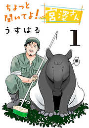 【期間限定　無料お試し版】ちょっと聞いてよ！ 宮澤さん(話売り)