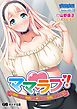 ママラブ！ ～僕の彼女は僕のママ☆おっとり巨乳愛奈ママ～