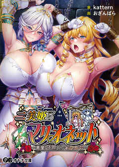 二美姫のマリオネット ～高貴なる姉妹の尊厳崩壊～