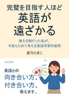 完璧を目指す人ほど、英語が遠ざかる～教える側だった私が、今あらためて考える英語学習の姿勢～10分で読めるシリーズ