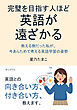 完璧を目指す人ほど、英語が遠ざかる～教える側だった私が、今あらためて考える英語学習の姿勢～10分で読めるシリーズ