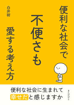 便利な社会で不便さも愛する考え方10分で読めるシリーズ
