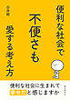 便利な社会で不便さも愛する考え方10分で読めるシリーズ