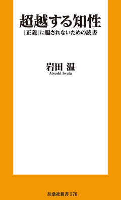 超越する知性　「正義」に騙されないための読書