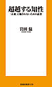 超越する知性　「正義」に騙されないための読書