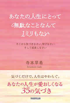 あなたの人生にとって無駄なことなんて1ミリもない　そこから気づきなさい、学びなさい、そして成長しなさい