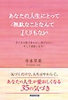 あなたの人生にとって無駄なことなんて1ミリもない　そこから気づきなさい、学びなさい、そして成長しなさい