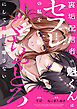 裏垢配信者の魁くんはセフレの私をぐちゃとろにして絶対に離さない【電子単行本】