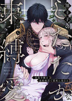 黒王子のしたたかな束縛愛～没落令嬢は連続絶頂で愛欲に染まる