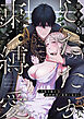 黒王子のしたたかな束縛愛～没落令嬢は連続絶頂で愛欲に染まる