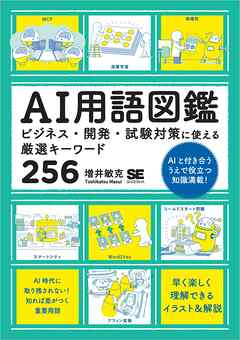 AI用語図鑑 ビジネス・開発・試験対策に使える厳選キーワード256