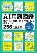 AI用語図鑑 ビジネス・開発・試験対策に使える厳選キーワード256