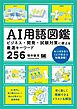 AI用語図鑑 ビジネス・開発・試験対策に使える厳選キーワード256