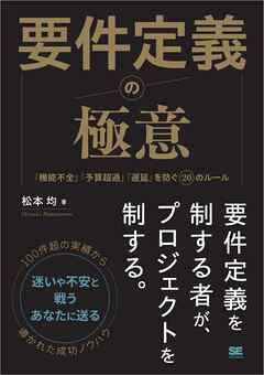 要件定義の極意 「機能不全」「予算超過」「遅延」を防ぐ20のルール