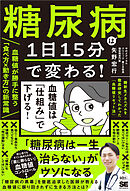 糖尿病は1日15分で変わる！血糖値が勝手に整う「食べ方×動き方」の新常識 糖新生メカニズムを徹底研究してわかった「血糖値リセット法」