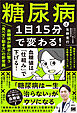 糖尿病は1日15分で変わる！血糖値が勝手に整う「食べ方×動き方」の新常識 糖新生メカニズムを徹底研究してわかった「血糖値リセット法」