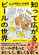 知って広がるビールの世界 第2版 日本ビール検定公式テキスト 2026-2027年版
