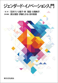 ジェンダード・イノベーション入門