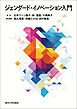 ジェンダード・イノベーション入門