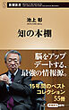 知の本棚（新潮新書）