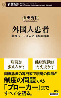 外国人患者―医療ツーリズムと日本の現実―（新潮新書）