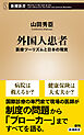 外国人患者―医療ツーリズムと日本の現実―（新潮新書）