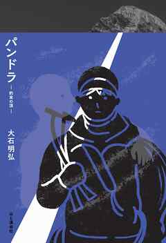 パンドラ―約束の頂―