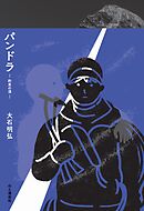 パンドラ―約束の頂―