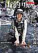 山釣りJOY 2026 vol.10