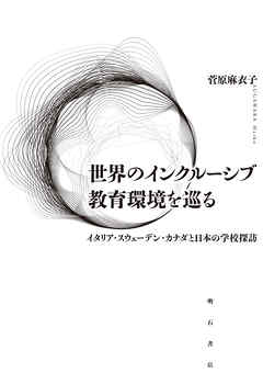 世界のインクルーシブ教育環境を巡る――イタリア・スウェーデン・カナダと日本の学校探訪