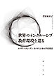 世界のインクルーシブ教育環境を巡る――イタリア・スウェーデン・カナダと日本の学校探訪