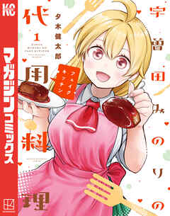 宇曽田みのりの代用料理（１）