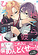 捨てられ彼氏ひろいました。【電子書籍特装版】