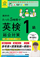 英検ムビスタ 鈴木のたった5時間で英検1級 総合対策 MOVIE×STUDY
